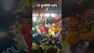 जय माता दी 🙏। मां पूर्णागिरि दर्शन उत्तराखंड#