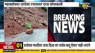 Mahabaleshwar | महाबळेश्वर तापोळा रस्त्यावर दरड कोसळली, दरड हटवण्याचं काम युद्ध पातळीवर | NDTV मराठी