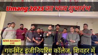 Umang 2025 : गवर्नमेंट इंजीनियरिंग कॉलेज, शिवहर में 'उमंग 2025' का भव्य शुभारंभ