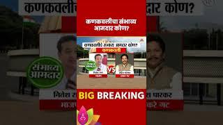 Kankavli Vidhan Sabha Exit Poll 2024: कणकवली विधानसभा मतदारसंघाचे संभाव्य आमदार कोण?