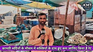 KMT NEWS: कामठी सब्जियों के दाम हुए कम || जानिए किया है रेट || KAMPTEE || NAGPUR || MARKET ||