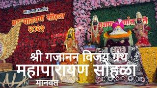 महापारायण सोहळा मानवत | श्री गजानन विजय ग्रंथ |  Shegaon Gajanan maharaj | Gajanan Vijay Granth |