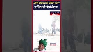 Om Prakash Chautala की अंतिम विदाई, लगी लोगों की भीड़ | Sirsa | INLD | OP Chautala | Haryana News