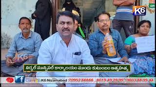 నిర్మల్ మున్సిపల్ కార్యాలయం ముందు కుటుంబం ఆత్మహత్య || BREKING NEWS || 04-01-2025