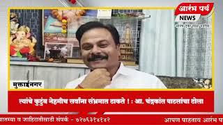 मुक्ताईनगर- त्यांचे कुटुंब नेहमीच सर्वांना संभ्रमात टाकते ! : आ. चंद्रकांत पाटलांचा टोला