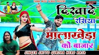 दिखा दे रसिया मालाखेड़ा को बाजार //# new trending song