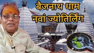 बैजनाथ धाम ज्योतिर्लिंग l Baijnath Dham Jyotirling l Shiv Puran l Pt Ram Shankar Rawat l