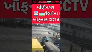 મણિનગર રેલ્વેના ખૌફનાક CCTV