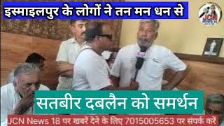 तन मन धन से इस्माइलपुर गांव ने दिया सतबीर दबलैन को समर्थन। Satbir Dablain। Jcn News 18।