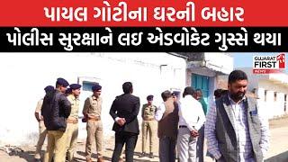 Amreli Fake Letter Scandal। Payal Goti ના ઘરની બહાર પોલીસ સુરક્ષાને લઈને એડવોકેટ ગુસ્સે થયા