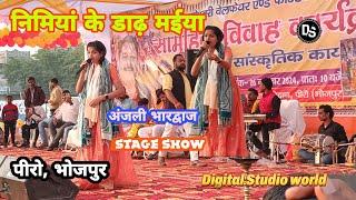 निमियां के डाढ़ मईया #anjalibhardwaj stage show पीरो भोजपुर