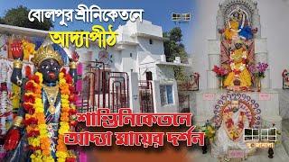 ADYAPITH ADYA MANDIR BOLPUR SRINIKETAN | A short tour from Shantiniketan