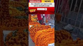 #saveindianews मेरठ: दीपावली के शुभ अवसर पर बच्चा पार्क पर सजा फूलों का बाजार