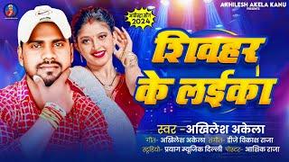 #Hit_Song  शिवहर के लईका | SHEOHAR KE LAIKA AKHILESH AKELA #bhojpuri Arkestra 2024