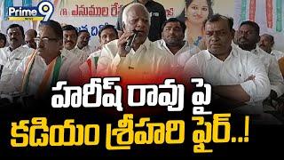 హరీష్ రావు పై కడియం శ్రీహరి ఫైర్..! | Kadiyam Srihari fires on Harish Rao | Prime9 News