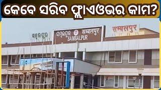 When Will The Work Of Khetrajpur Sambalpur City Flyover Start? ସମ୍ବଲପୁର ସିଟି ଫ୍ଲାଇଓଭର କାମ?