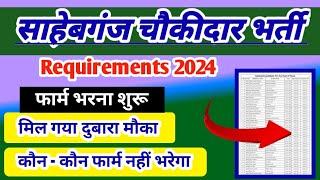 Sahibganj Chowkidar big update | Sahibganj Chaukidar New Notice| साहिबगंज चौकीदार फिर से बहाली 2024