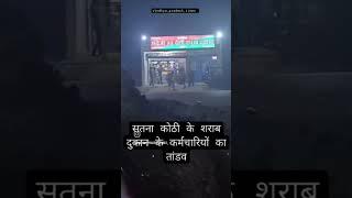 सतना कोठी शराब दुकान के कर्मचारियों ने रविवार की रात ग्राहकों पर लाठी डंडो से किया हमला