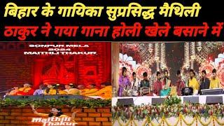 बिहार के गायिका सुप्रसिद्ध मैथिली ठाकुर /bihar ke sonpur mela