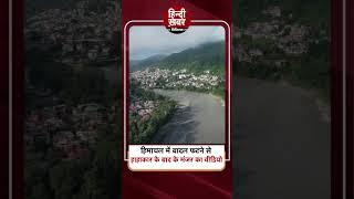 Himachal Cloud Burst:  Himachal में बादल फटने से हाहाकार के बाद के मंजर का वीडियो