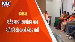 શહેર ભાજપ કાર્યાલય ખાતે રવિવારે સંકલનની બેઠક મળી