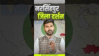 जिला दर्शन नरसिंहपुर MP | नरसिंहपुर की विशेषताएँ | Mayank Sir Shorts