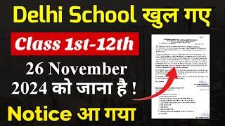 Notice आ गया 26 November 2024 को Delhi में School खुलेंगे ! | pollution break Nov 2024