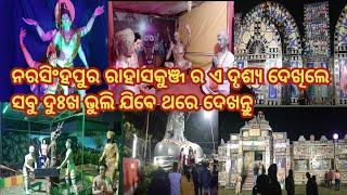 ନରସିଂହପୁର ରାହାସ କୁଞ୍ଜ ମେଳା ର ଦୃଶ୍ୟ ll ହରିପୁର ଯାଜପୁର ର ପ୍ରସିଦ୍ଧ ରାହାସ କୁଞ୍ଜ ll ସୁନ୍ଦର କାରିଗରୀ ର ମେଳା