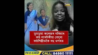 🔹ধুনীয়া অথচ বেসুৰা লাখটকীয়া চিংগাৰত কৈ বহুগুণে ওপৰত ডুমডুমা কলেজৰ গৰিমা...