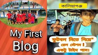 😆কালিয়াগঞ্জ ফুটবল নিতে গিয়ে "(রেল স্টেশনে একটু টাইম পাস)❤️😇⚽️🆗️