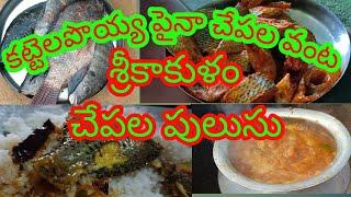 శ్రీకాకుళం చేపల పులుసు taste అయితె super గ ఉంది || కట్టెలపొయ్యా పైనా చేపల వంట 😋😋