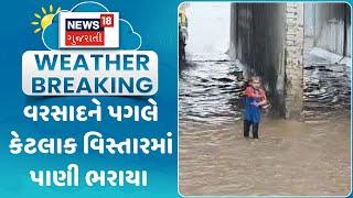 Rain Update News :રાજકોટમાં વ﻿રસાદને પગલે કેટલાક વિસ્તારમાં પાણી ભરાયા | Gujarati Samachar | News18