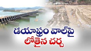 డయాఫ్రం వాల్ నిర్మాణం ఎలా? | పోలవరం పనులపై నిపుణుల చర్చ | New Diaphragm Wall at Polavaram Project