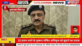 #bulandshahr #shikarpur बदमाश को गिरफ्तार करने गई सलेमपुर पुलिस टीम पर...?