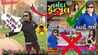 ક્યારે આવશે નર્મદા કેન્સલ 2 ||hou to denjaruse song remix કોણ કરે સે|| new update 2024 Arjun R Meda|