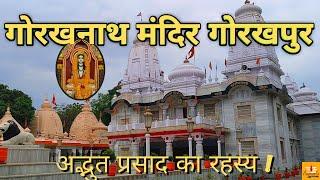Gorakhnath Mandir Gorakhpur | गोरखनाथ मंदिर गोरखपुर | गुरु गोरखनाथ मठ |