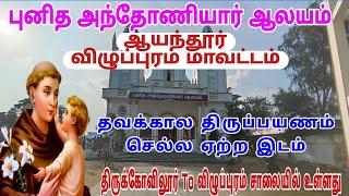 புனித அந்தோணியார் ஆலயம் ஆயந்தூர் விழுப்புரம் மாவட்டம்||anthoniyar church aayandhur villupuram dt