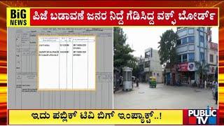 ಪಿಜೆ ಬಡಾವಣೆ ಜನರ ನಿದ್ದೆ ಗೆಡಿಸಿದ್ದ ವಕ್ಫ್‌ ಬೋರ್ಡ್ | Davangere | Public TV