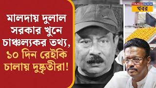 Malda-য় TMC নেতা Dulal Sarkar খুনে চাঞ্চল্যকর তথ্য, ১০ দিন ধরে রেইকি করে দুষ্কৃতীরা! Bangla News