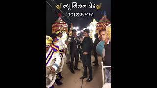 🎷न्यू मिलन बैंड 🎷पता पक्का तालाब शिकोहाबाद📞9012257451