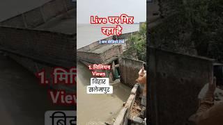 मधुबनी में Live घर गीर रहा है हे छठी मईया अब रउए बचाई बिहार के जय छठी माई