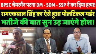 BPSC चेयरमैन Patna DM - SDM - SSP ने कर दिया ह*/त्या! Ramekbal Singh का ऐसे हुआ Political म*र्ड*र...