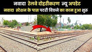 नवादा रेलवे डबल लाइन न्यू अपडेट ll KG Railway Double Line New Update
