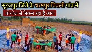 सूरजपुर जिले के धरमपुर गांव में बोरवेल से निकल रहा है आग | dharampur chikni | dharampur surajpur