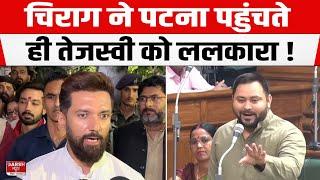 Chirag Paswan ने Patna पहुंचकर Tejashwi को भरदम सुनाया, कहा 100 परसेंट स्ट्राइक रेट से जीतेंगे  !