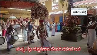 ಸುಳ್ಯ : ಶ್ರೀ ಚೆನ್ನಕೇಶವ ದೇವರ ದರ್ಶನ ಬಲಿ