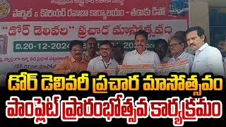 డోర్ డెలివరీ ప్రచార మాసోత్సవం పాంప్లెట్ ప్రారంభోత్సవ కార్యక్రమం || తణుకు  ||  PSR NEWS