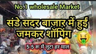 साल की अखिरी दिनों में लूट मची है!💃💥  SADAR BAZAAR 💥|| WHOLESALE MARKET||  hemadelhi009