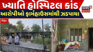 Khyati hospital Controversy: ખ્યાતિકાંડના આરોપીઓએ ખેડાના આ ફાર્મ હાઉસમાં લીધો હતો આશરો | Kheda News