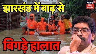 Jharkhand Flood News: झारखंड में बाढ़ से बिगड़े हालात | Ranchi Flood | Heavy Rain in Jharkhand |News18
